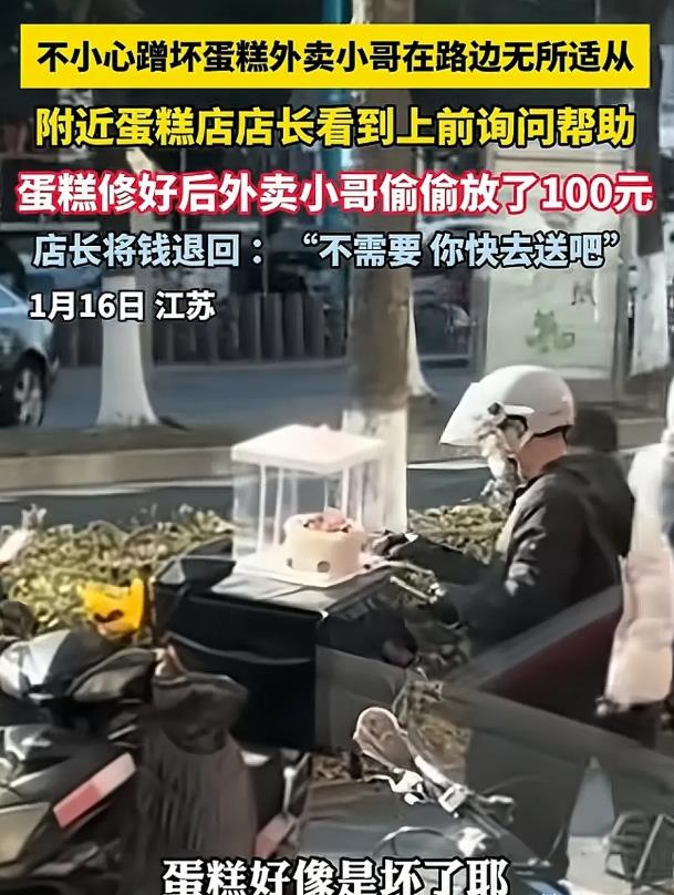 江苏张家港，外卖小哥不小心把顾客的蛋糕蹭坏了。蛋糕店女店主发现后，暖心上前询问，