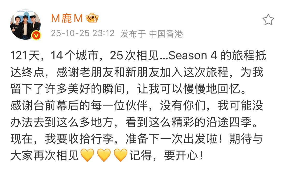 鹿晗四巡收官发文，期待五巡！​​​