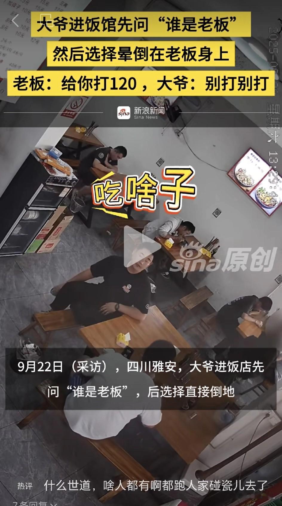 四川面馆遇“影帝”大爷！扑倒老板刚碰瓷，一听报警声音洪亮起身：不打120！乖乖付
