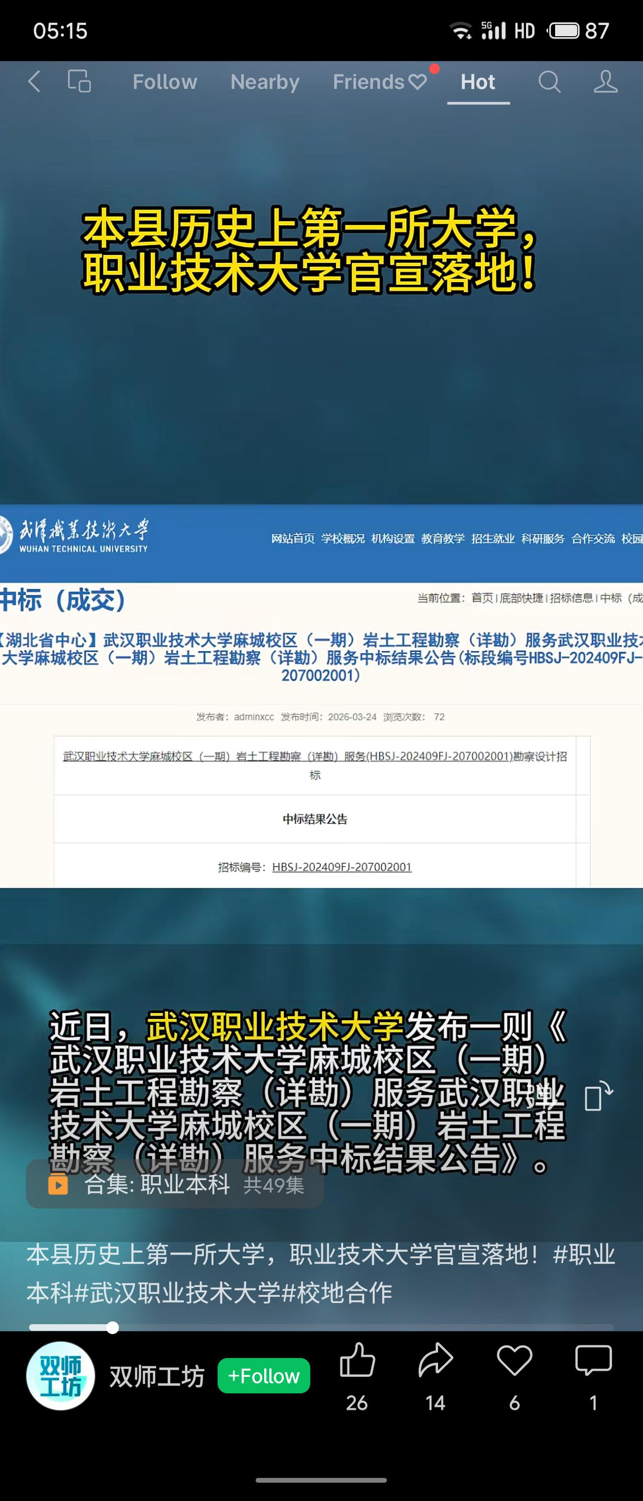 麻城迎来历史上第一所大学——武汉职业技术大学（麻城校区）正式落地。该校为湖北首所