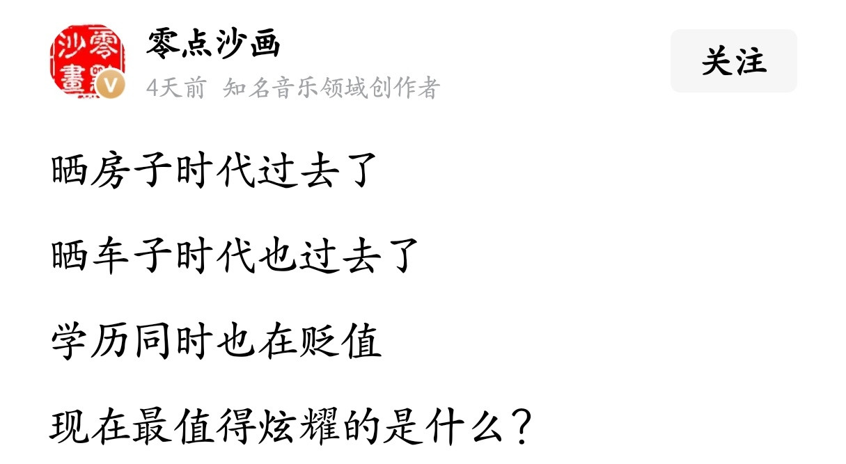 现在最值得炫耀的是什么？