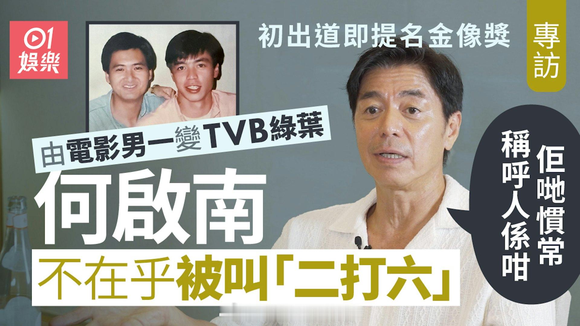 何启南专访｜初入TVB狂撞板被人“啧”：唔害你已经好了虽然未有夺奖，但何启南不乏
