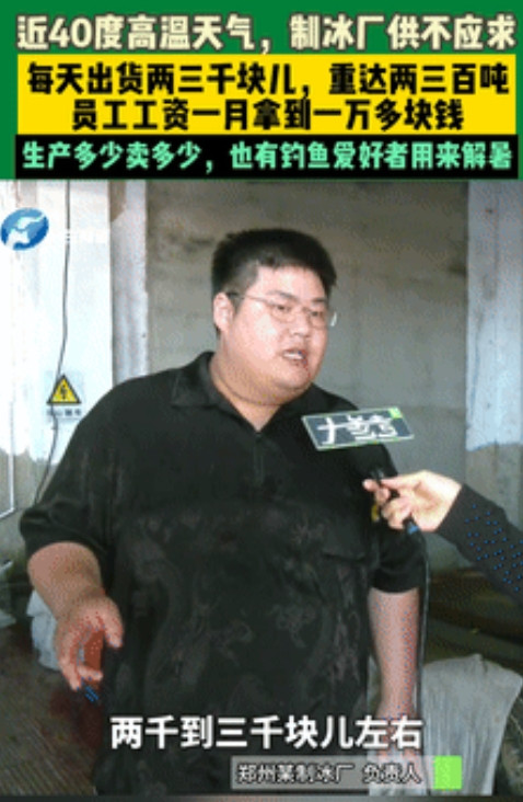 “大多数是资本的局！”全国多地出现40℃极端天气，制冰厂供不应求，制冰员工各个工
