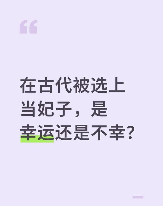 古代当妃子看似风光实则凄凉，凤冠之下幸运与不幸究竟孰多？