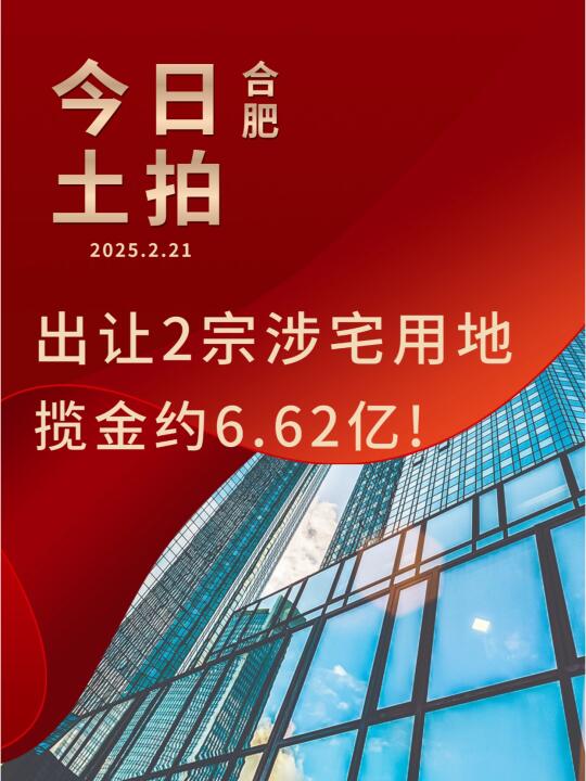 今日合肥土拍收官！共出让2宗涉宅用地！