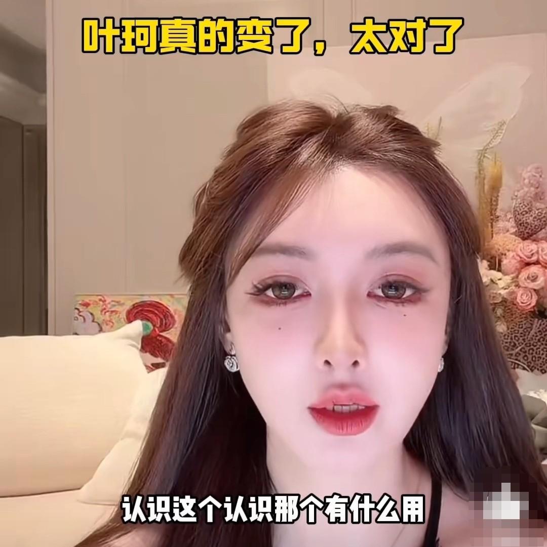 叶珂说：“认识这个认识那个有什么用？当你能力不匹及的时候，人家只会把你当成不重要