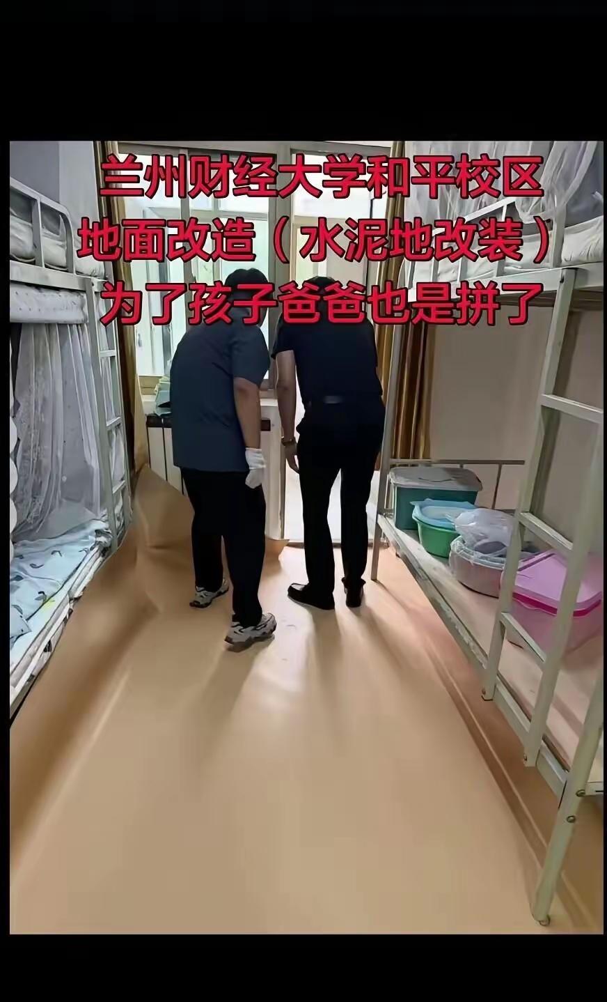 可怜天下父母心。甘肃兰州某大学。爸爸见女儿的宿舍是斑驳的水泥地面，买来地板革铺