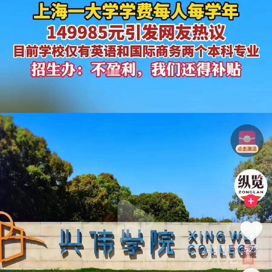 上海民办大学，一年学费14.9万！说白了，为有钱人孩子量身定做，边学边玩！只有英