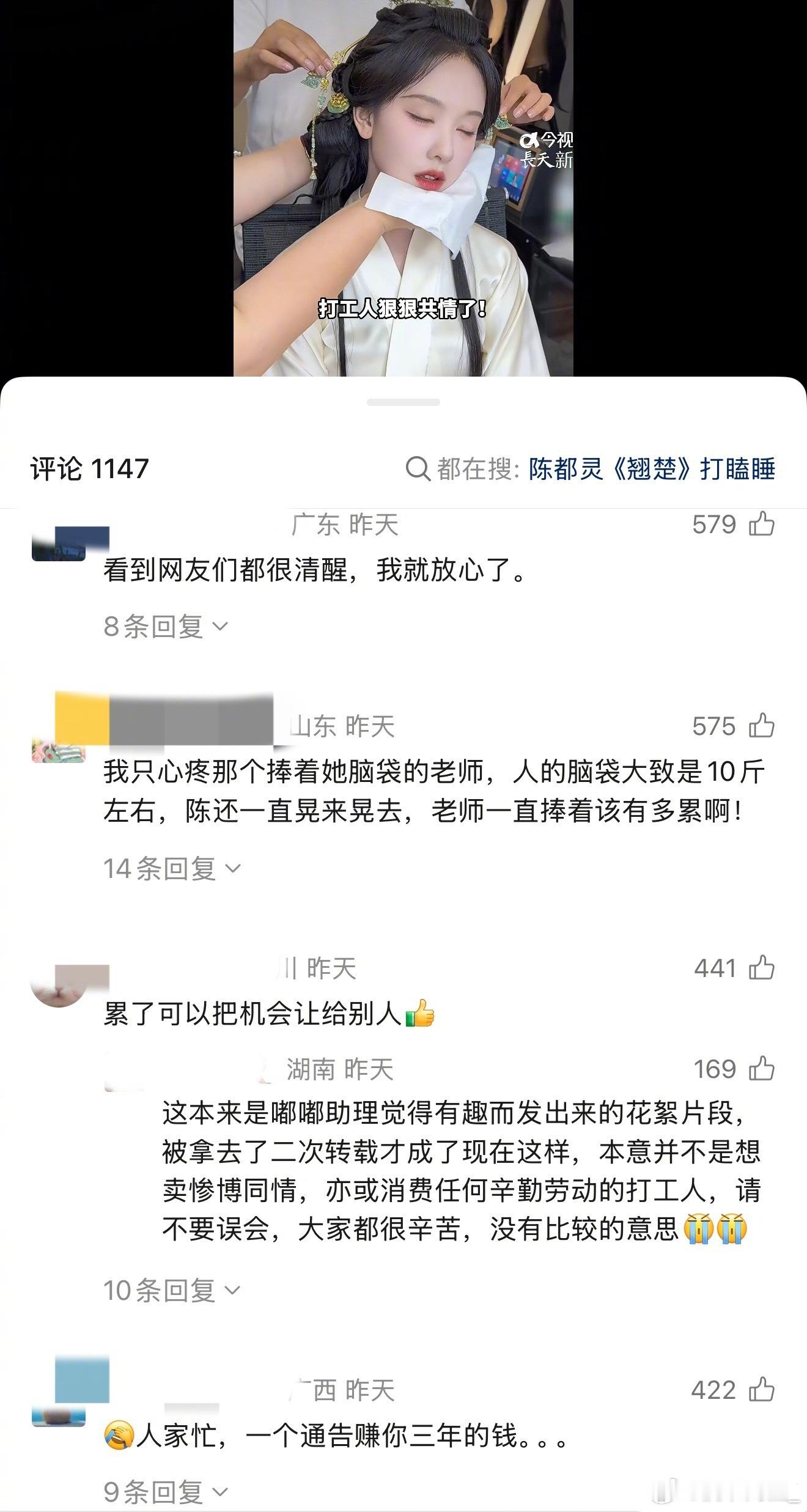 陈都灵化妆睡着评论区无法共情明星真的不要卖惨啊，拿着那么高的片酬，化个妆有工作