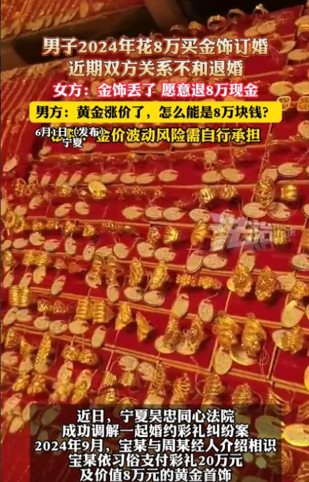 “想白嫖？”宁夏吴忠，一男子花8万买金饰与女子订婚，由于两人共同生活期间矛盾不断