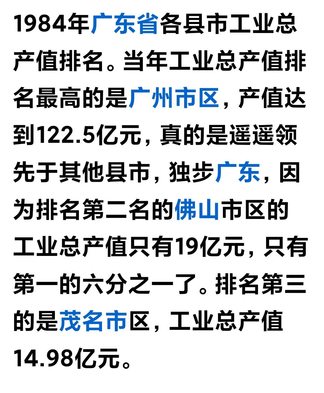 真的是想不到啊，咱大炮茂在1984年的时候，在广东省居然能排到第三位。198