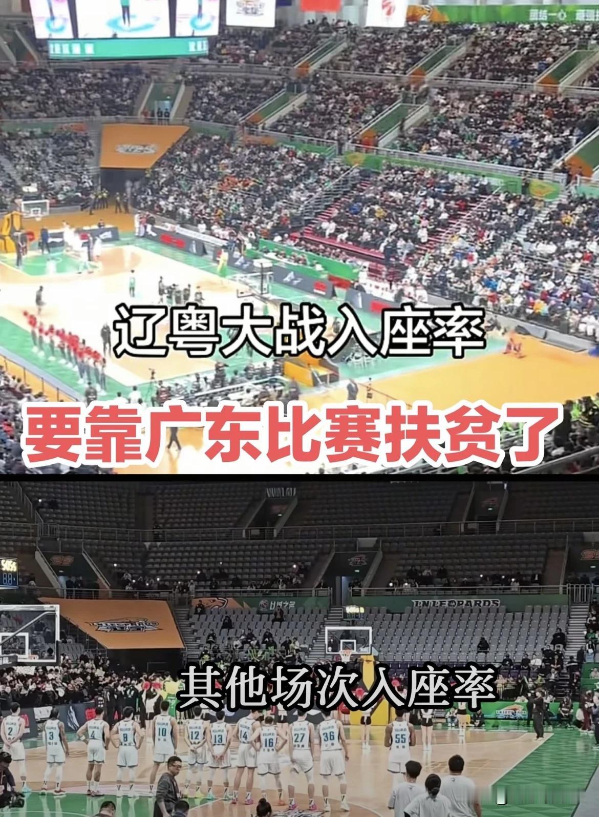 辽篮主场上座率低，依我所看，这怪广东！辽宁输广东30分是原因之一，主场大败，广东