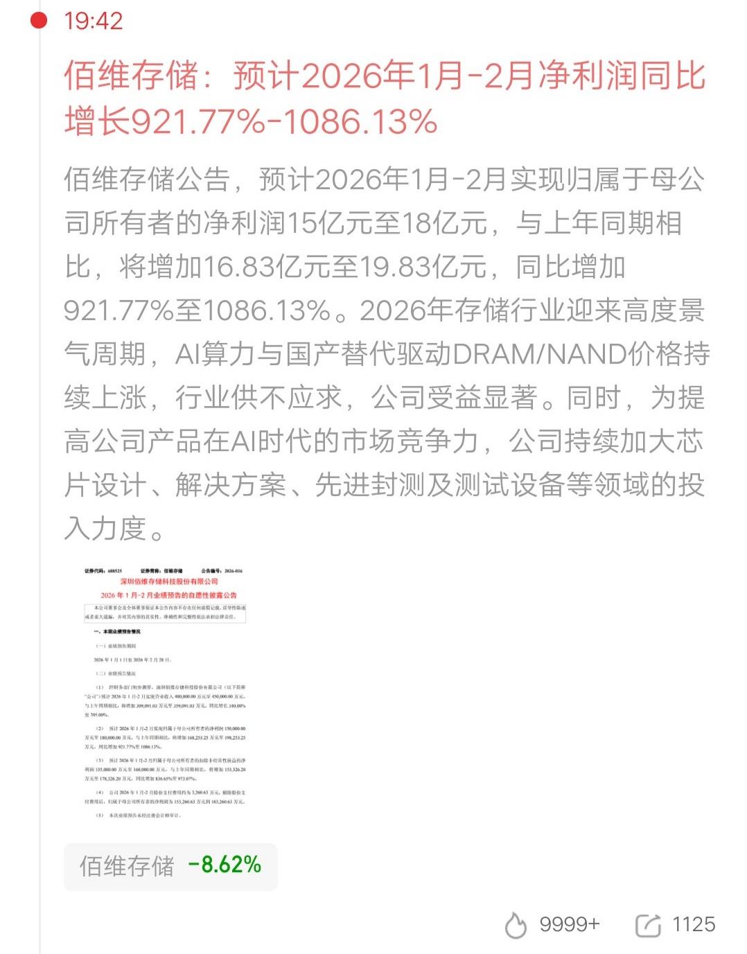 佰维存储人气飙升，公司发布公告：预计2026年1月-2月净利润15亿元至18亿元
