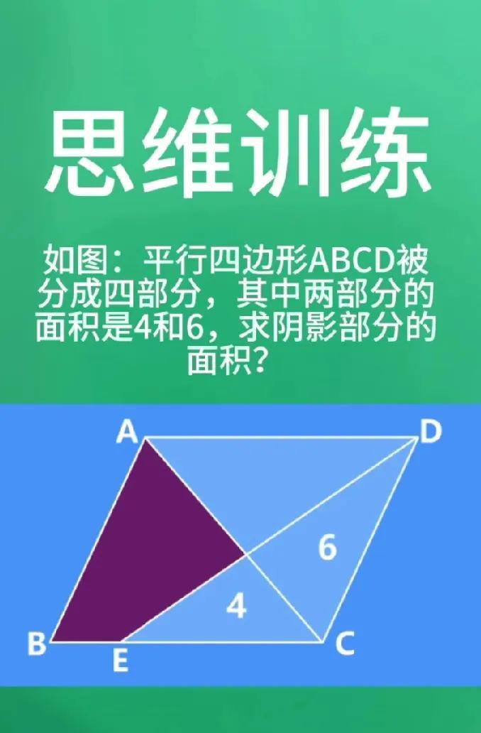 小学数学思维题！平行四边形分割，4和6的面积，阴影咋算？