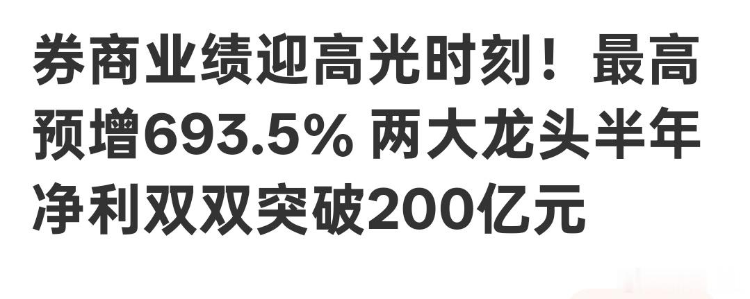 九家券商公布了半年的业绩预报，全部好到爆炸。其中龙头大哥中信半年挣了233个亿，