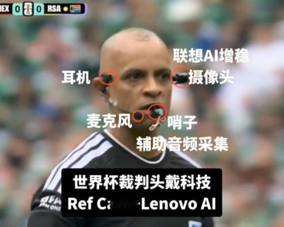 世界杯，中国科技火出圈了！2026年，美加墨世界杯的第一场哨声刚落，社交媒体
