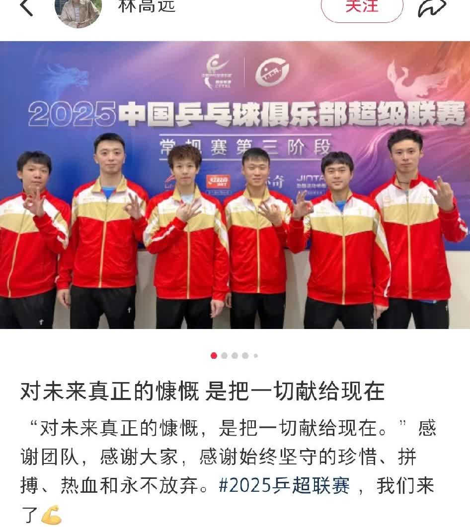 林高远回到北京发文感慨乒超成绩！林高远发文写道：对未来真正的慷慨是