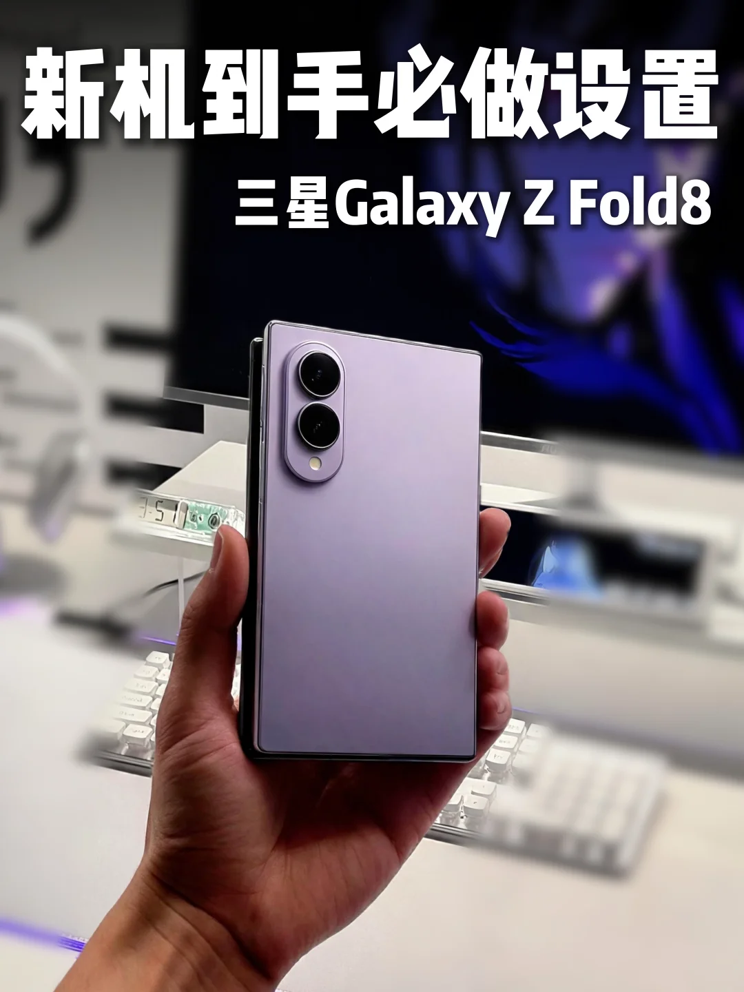 三星阔折叠到手必做设置‼️手机更丝滑好用
