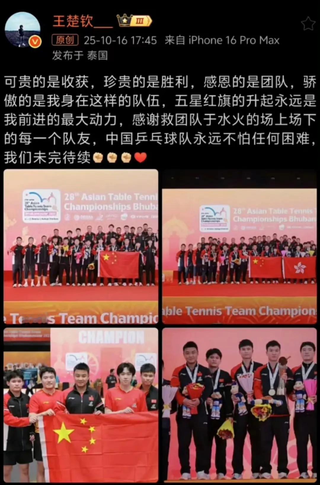亚锦赛团体赛结束后，王楚钦发文他说可贵的是收获，珍贵的是胜利，感恩的是团队，骄傲