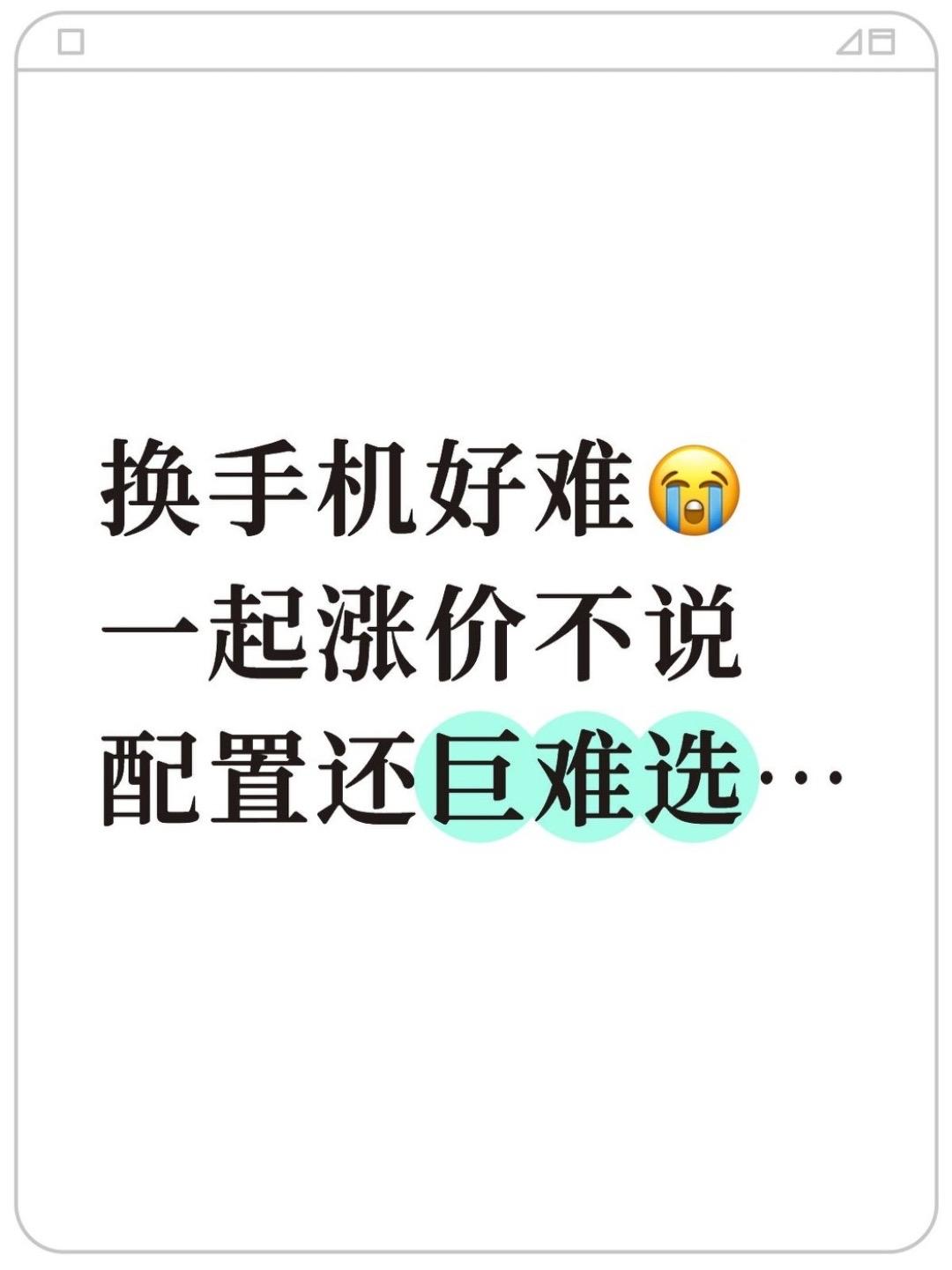 咋回事？现在手机不仅涨价，配置还...想换手机好久了，发现越纠结花的钱越多.