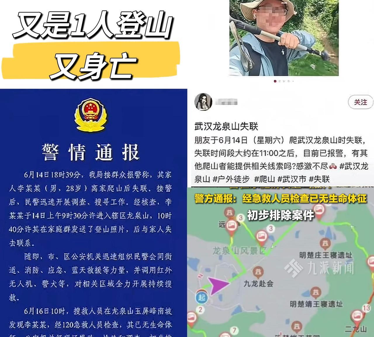 又是1人登山，又身亡，南昌28岁李某某14日早上9:30许开始登武汉龙泉山，1小