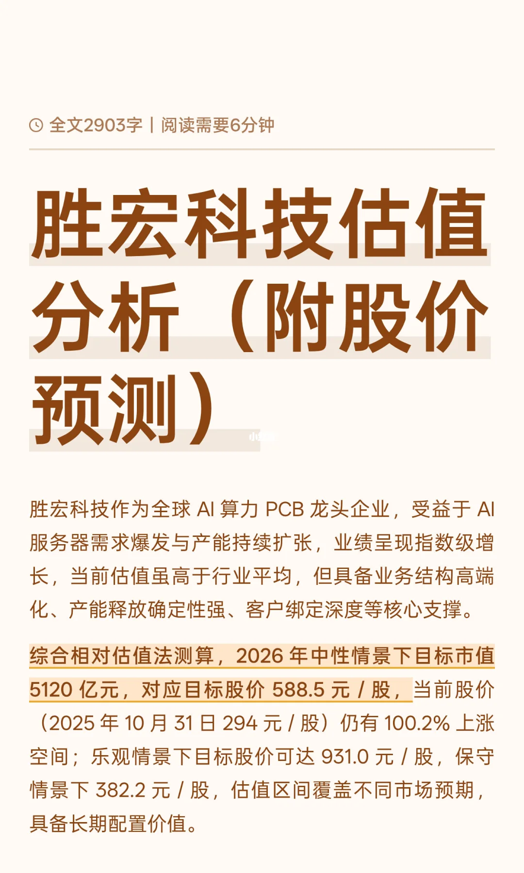 胜宏科技估值分析（附股价测算）