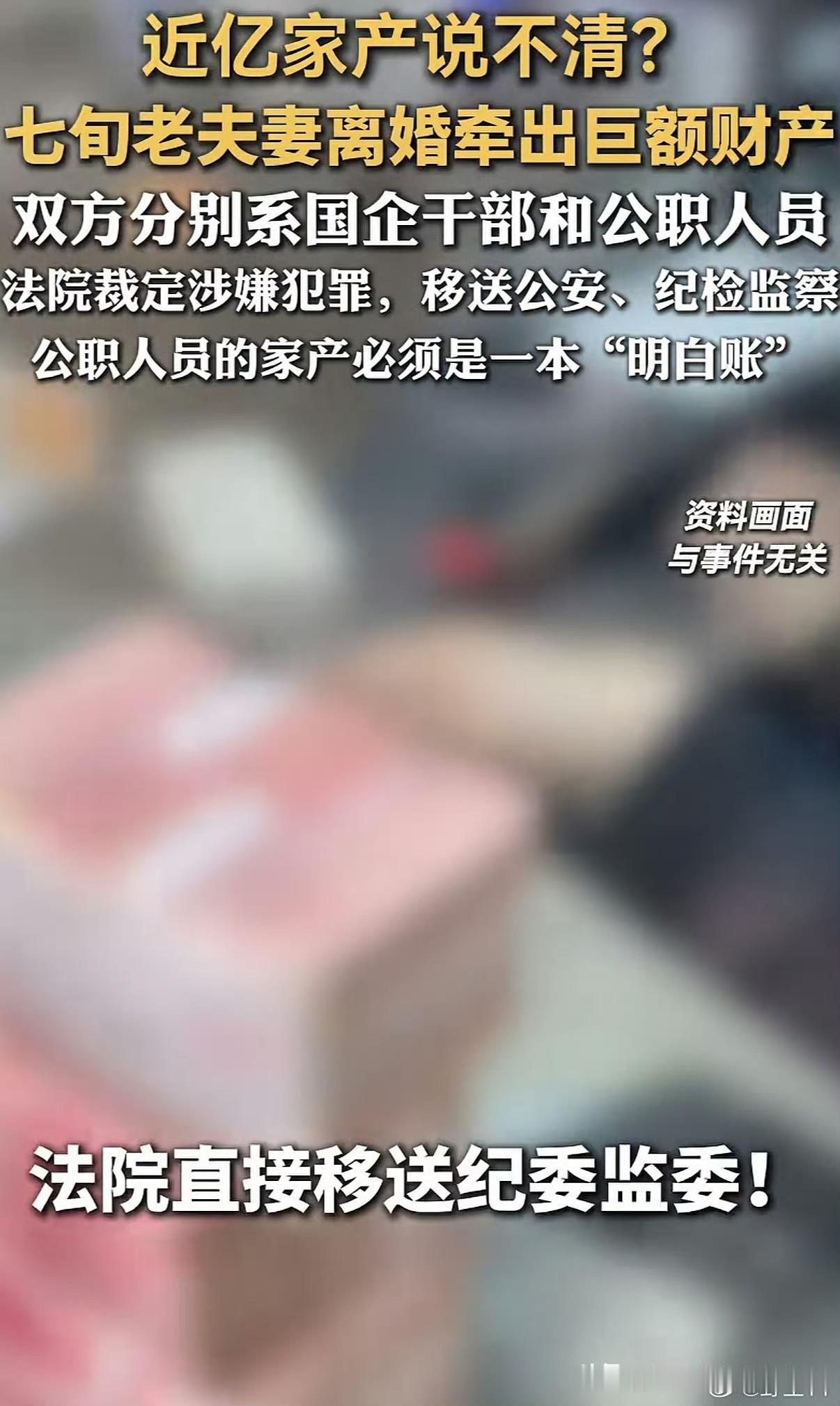 这是拿现在的反腐当摆设吗？[思考]两口子私下分分，也许还能藏着掖着，非要闹上法庭