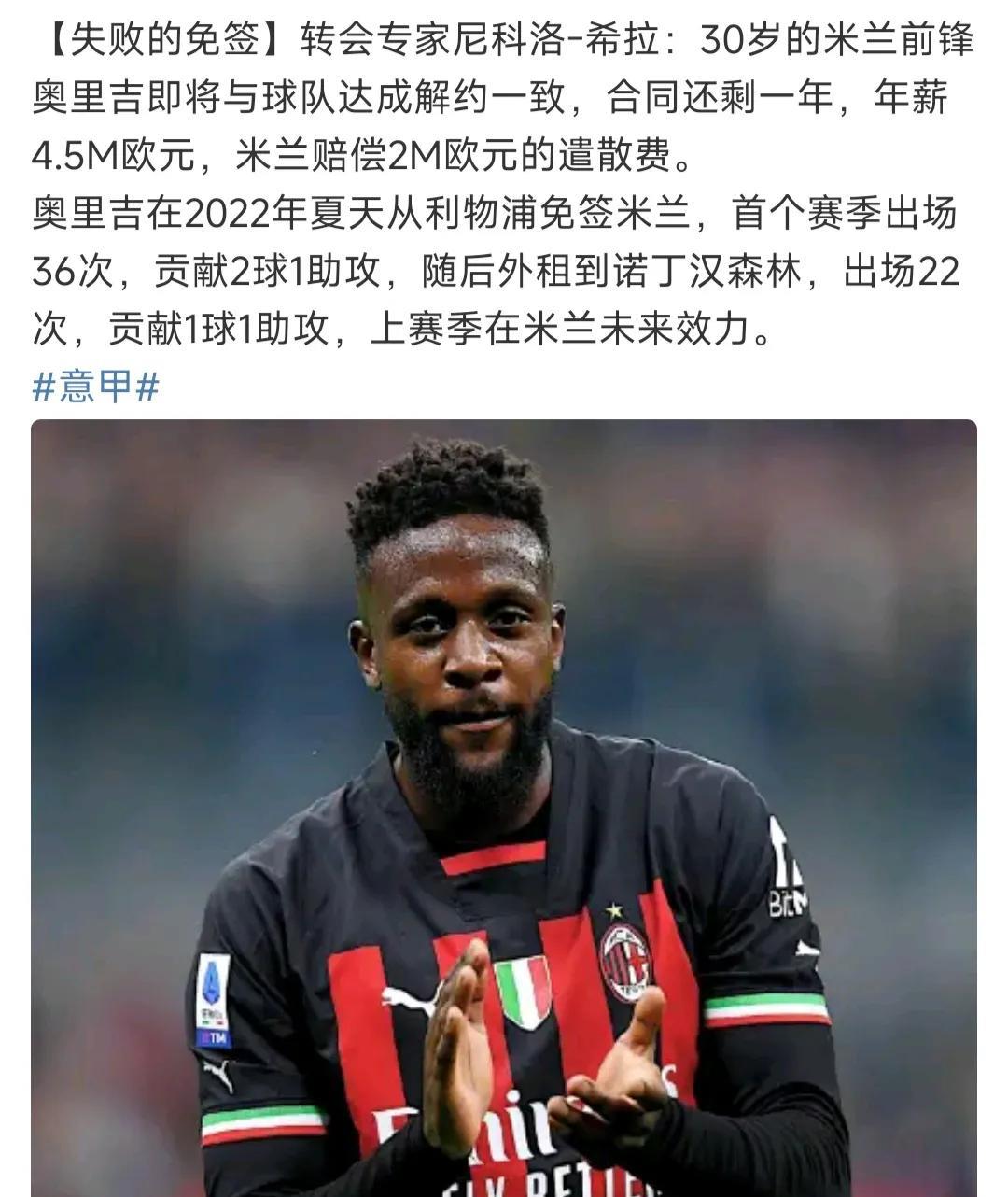 奥里吉的职业生涯应该到头了，米兰宁愿给遣散费，也不要这家伙继续效力。他27岁的