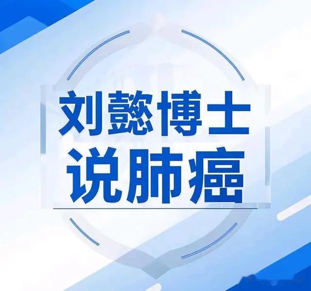 刘懿博士说肺癌(九〇〇〇)《刘懿博士说肺癌》九千篇是新的起点