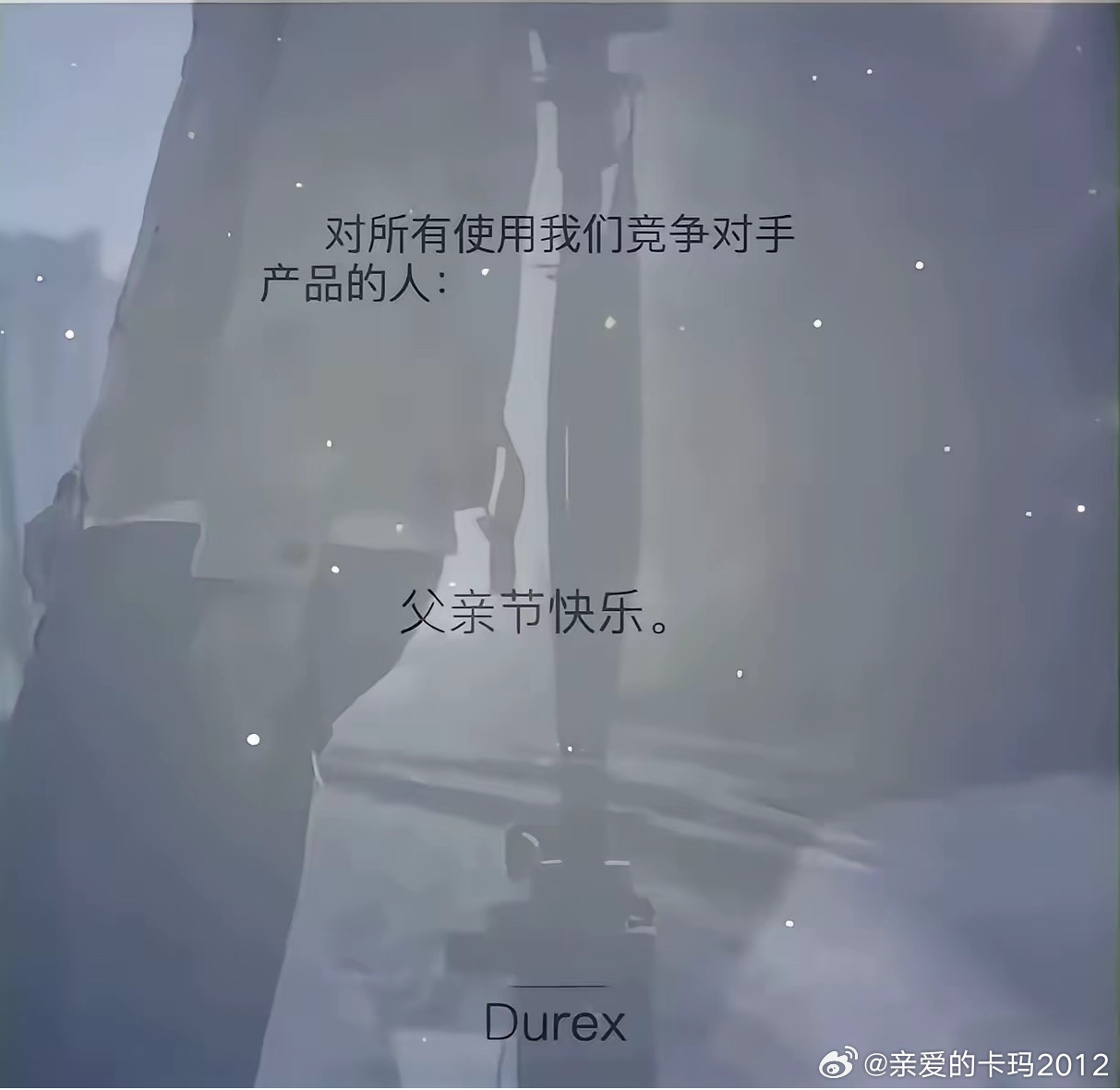 杜蕾斯父亲节海报——