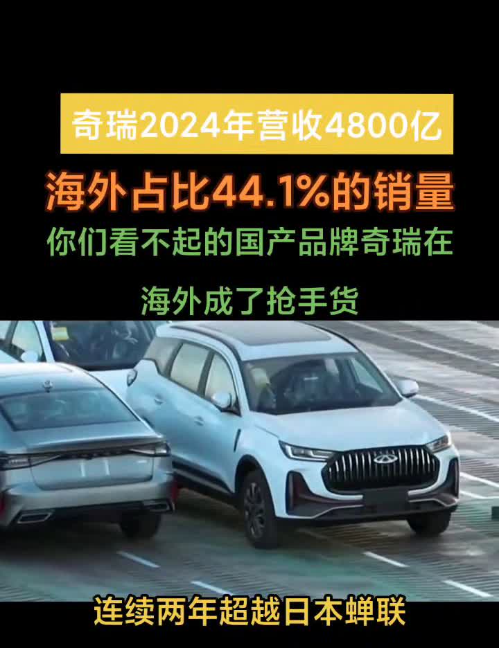奇瑞2024年营收4800亿，海外占比44.1%的销量。你们看不起的国产品牌
