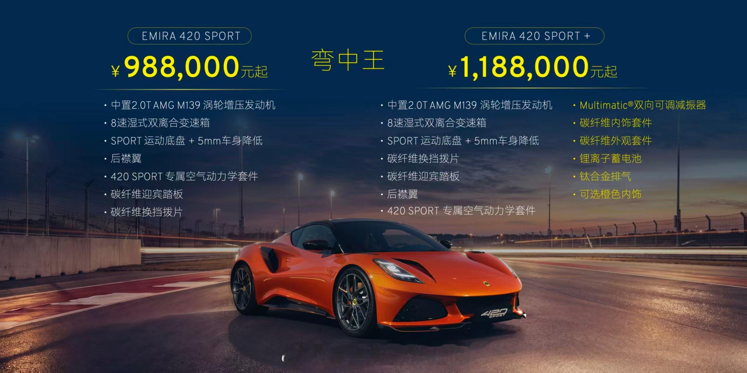今晚上，莲花发布了三款新车售价，Emira420Sport全新亮相，用上了