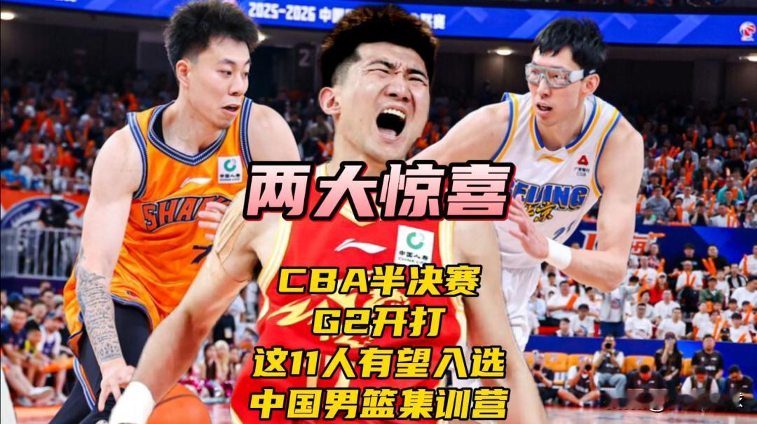 CBA半决赛G2开打！诞生两大惊喜，这11人有望入选中国男篮集训营CBA半决赛