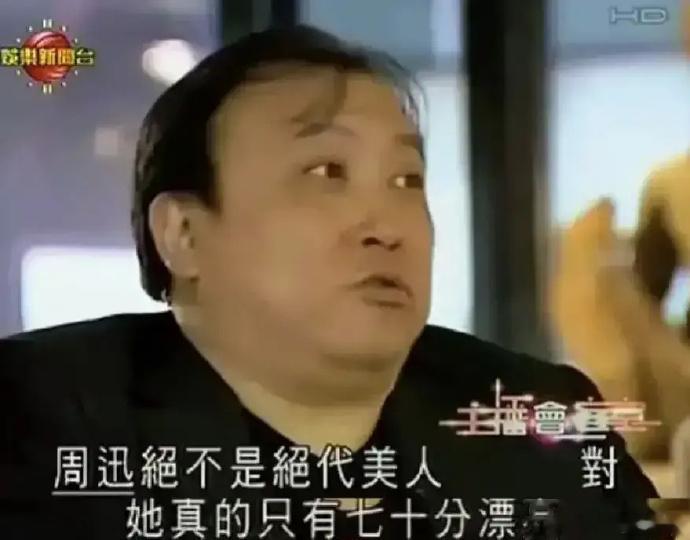 主持人问到王晶：“你觉得周迅漂亮么？”王晶：“不算漂亮，身材要啥没啥，在我看来