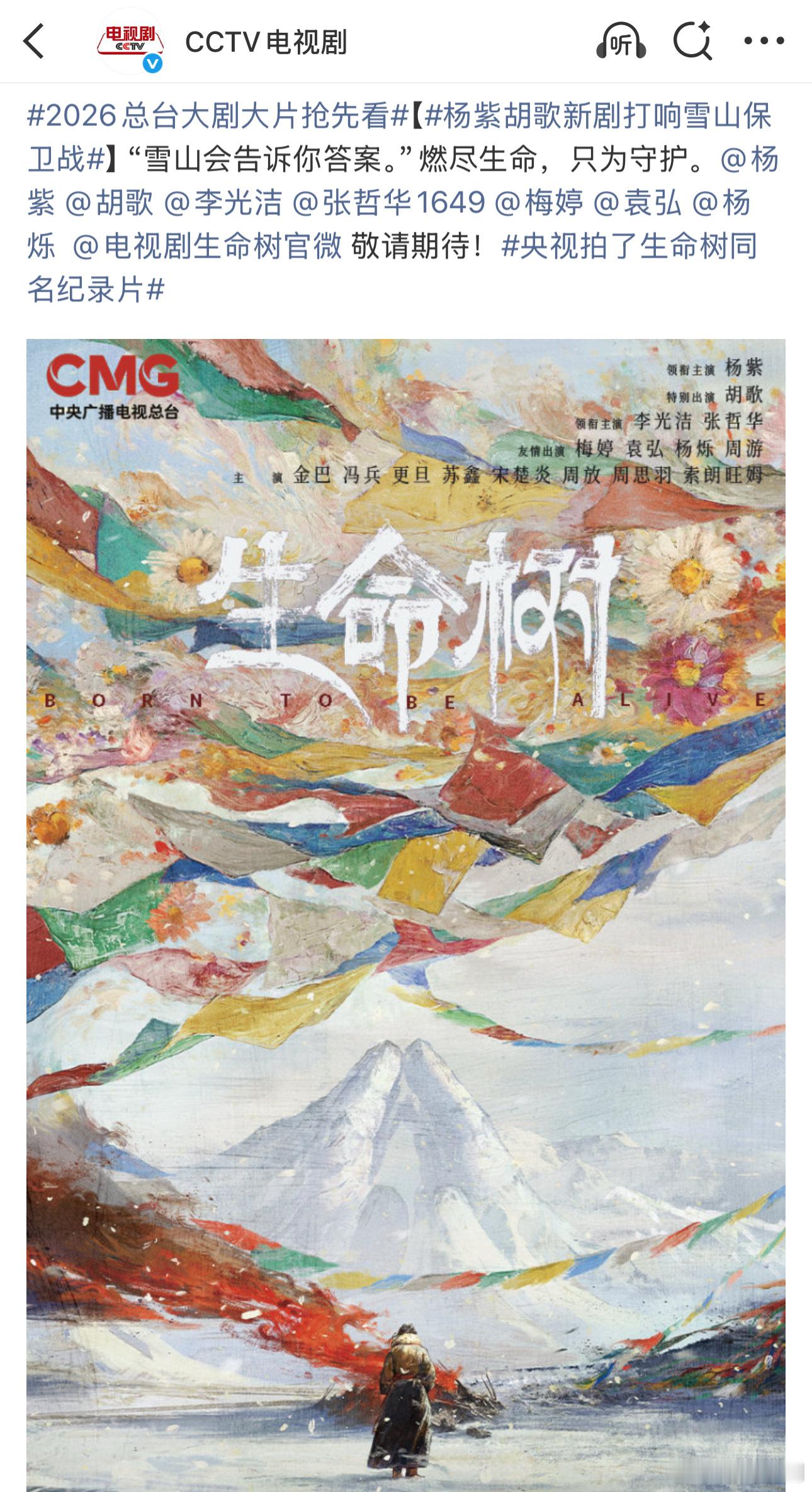 央视2026大剧大片，总台2026重点项目推介了杨紫主演的《生命树》！！！胡歌