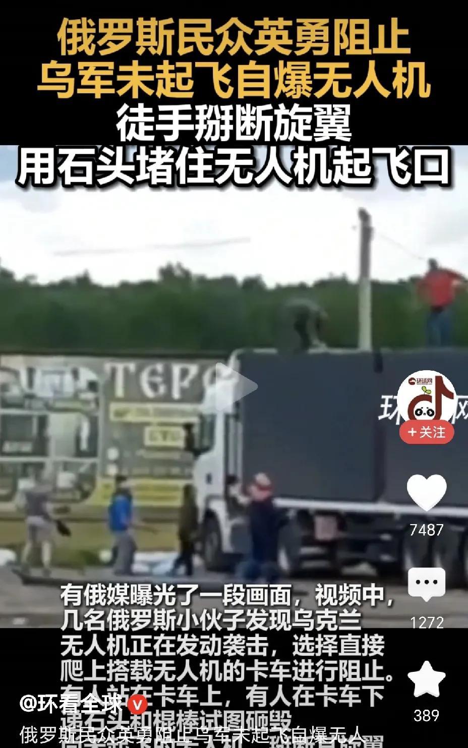 太彪悍了！俄民众手撕乌克兰无人机！根据媒体报道，就在乌军对俄罗斯发起无人机袭击的