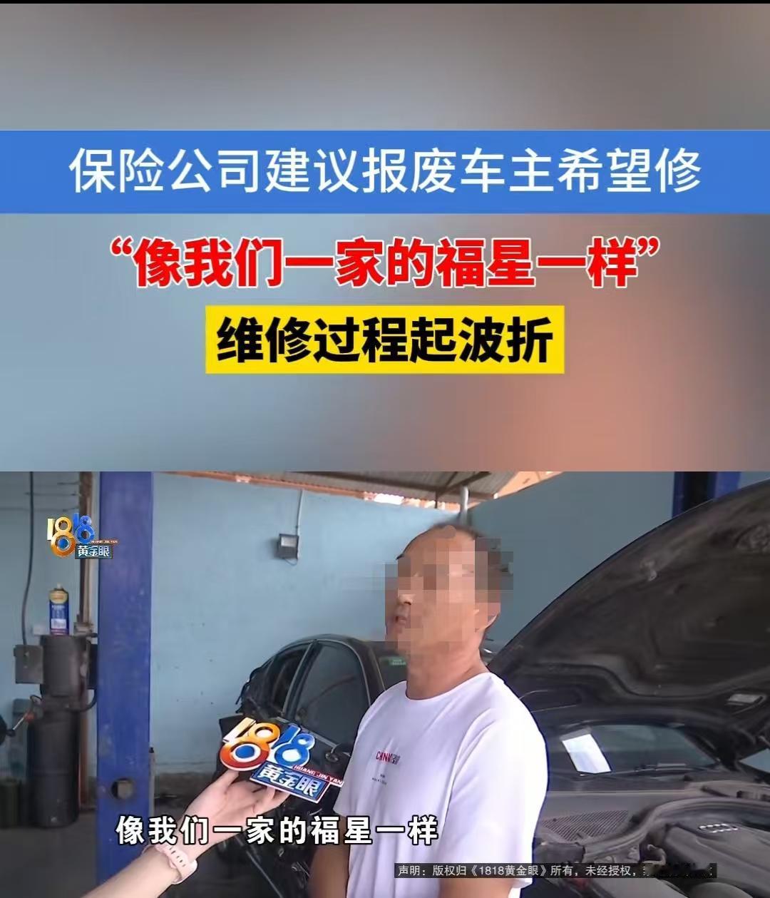 杭州，一男子的车撞坏后，保险公司想将车报废，报价14万，男子不同意，称和车子有感