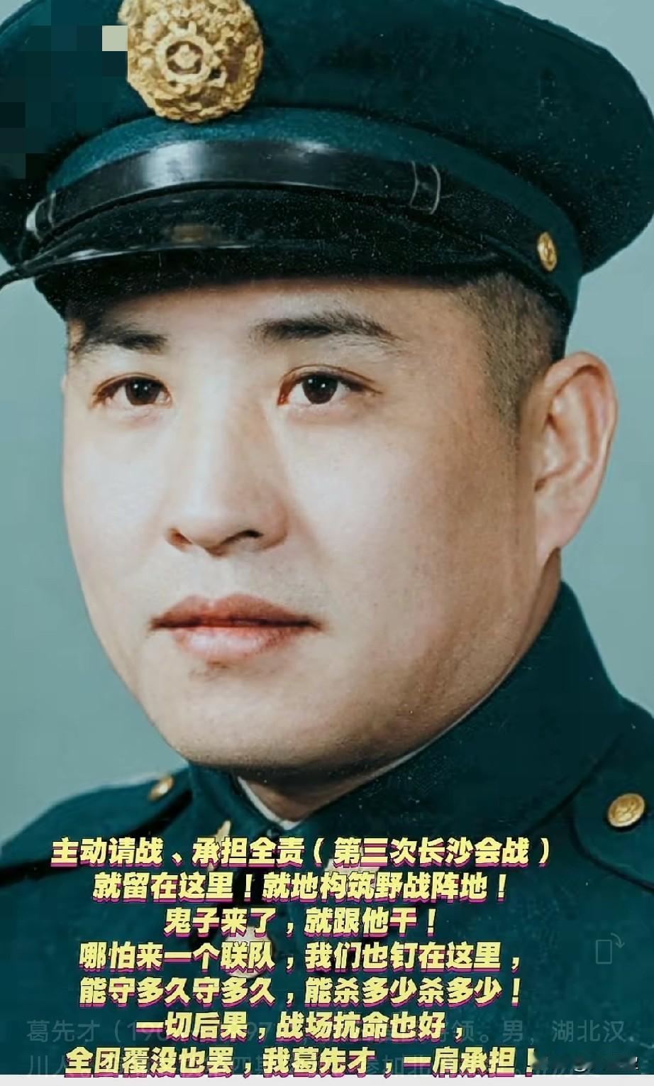 葛先才（1904—1997），抗日爱国将领，男，湖北汉川人。黄埔军校第四期毕