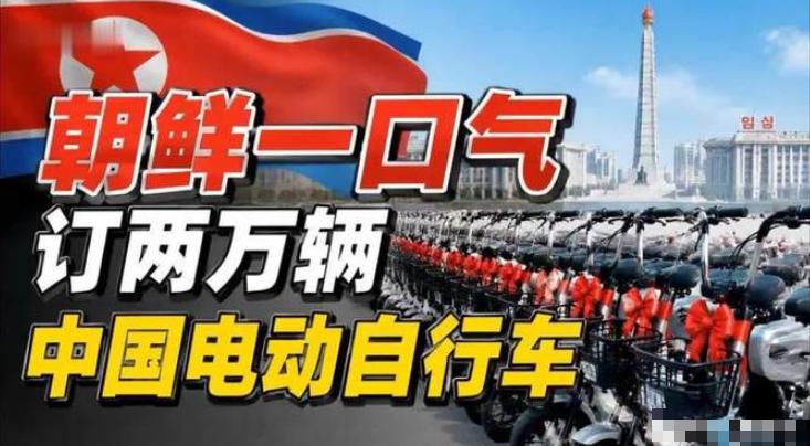 朝鲜这次不是买车这么简单！一口气下单2万辆中国电动自行车只是第一步，真正让首尔盯