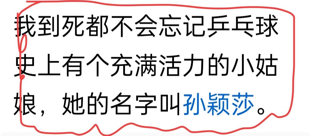 下面的一句话，评论区有人说他到死都搞不清，弄不明白这小文的作者，是褒孙颖莎还是在