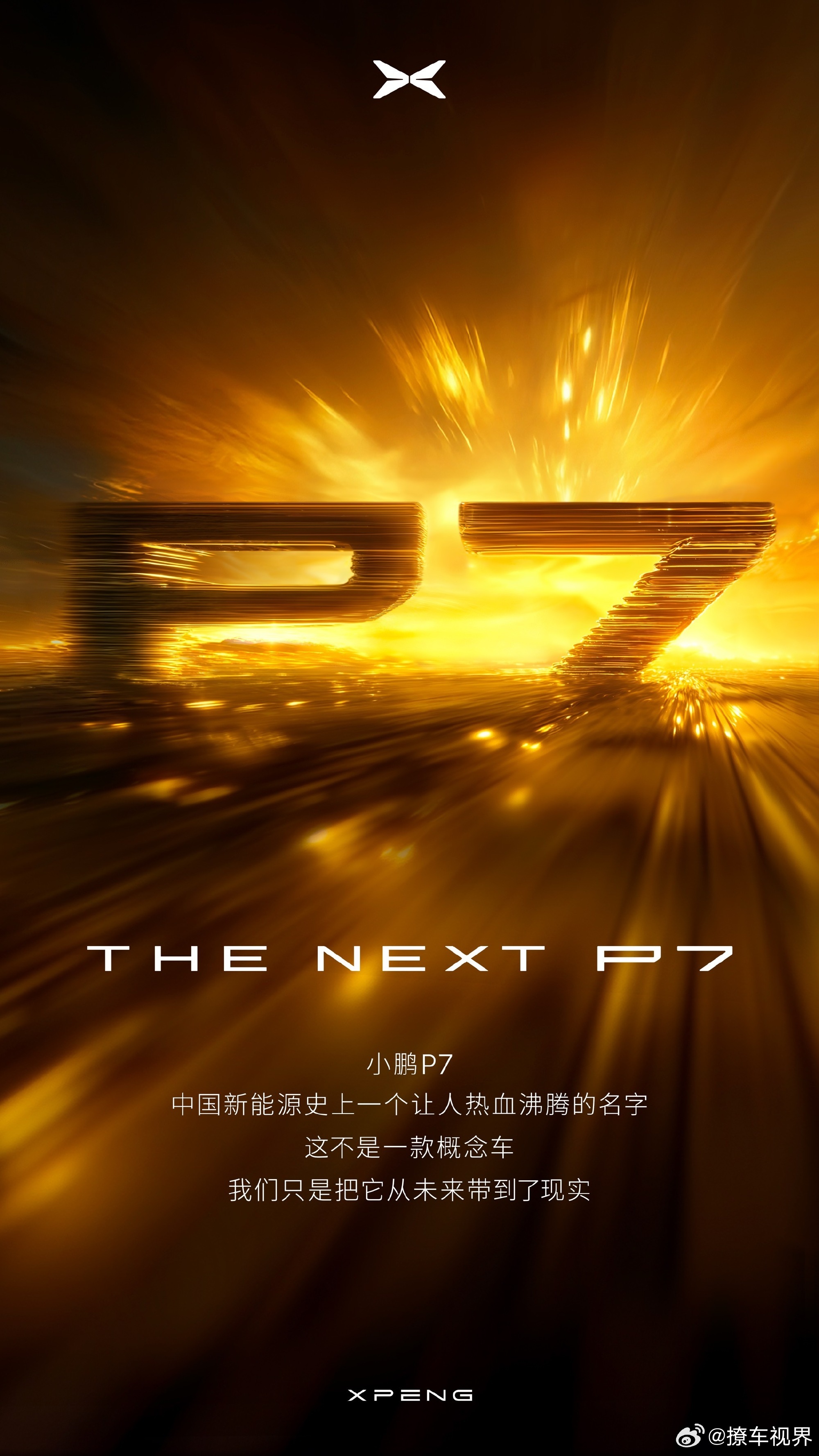 就叫「小鹏P7」了！何小鹏说：“这是中国造车新势力第一次迎来大改款”，至少从造型