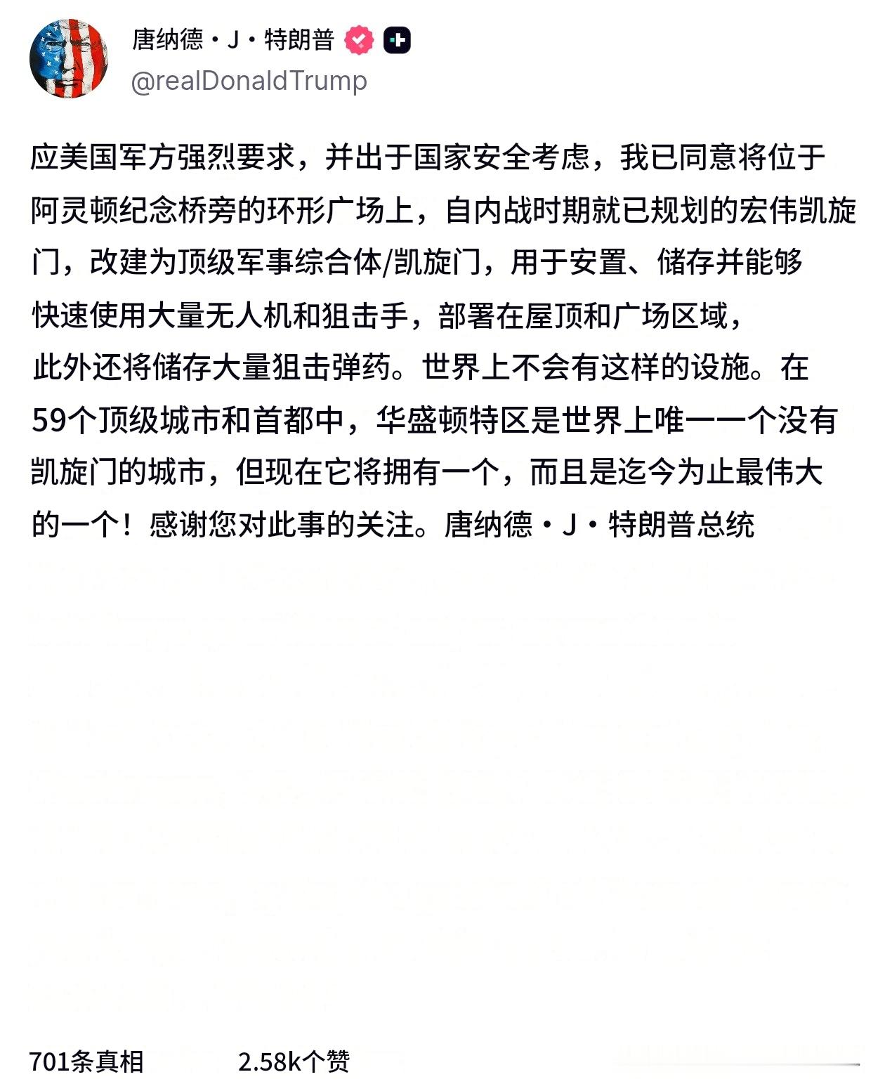 🔻特朗普表示，“应美国军方的强烈请求”，他已同意将原计划建在阿灵顿纪念大桥附近
