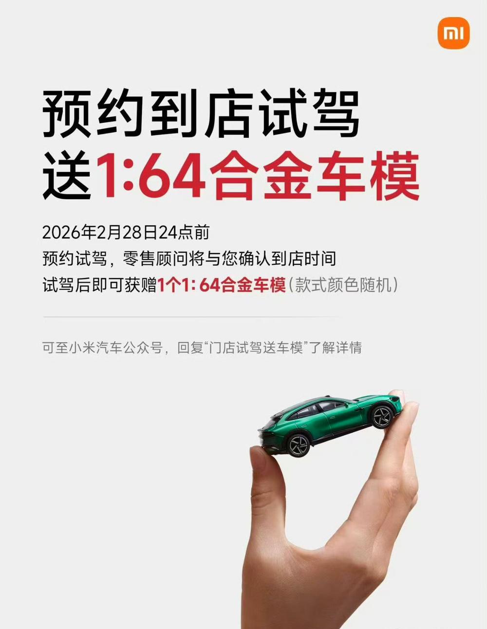 小米太会做生意了！到店试驾送一个车模，价值30元！送其他的东西可能消费者没有