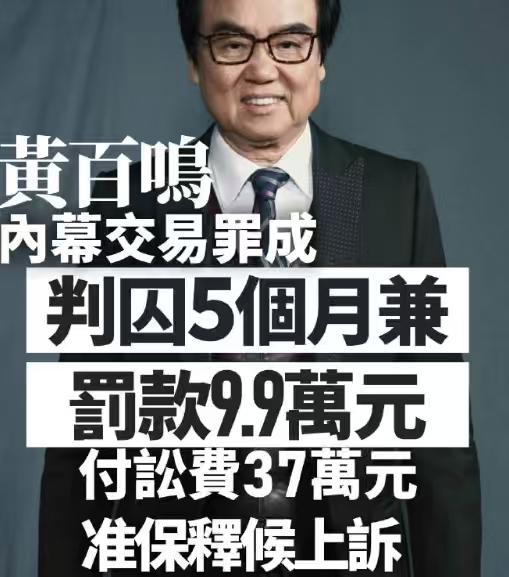 唏嘘！80岁港星黄百鸣被判入狱！打造不少经典港片的黄百鸣，都八十岁了还被判五个