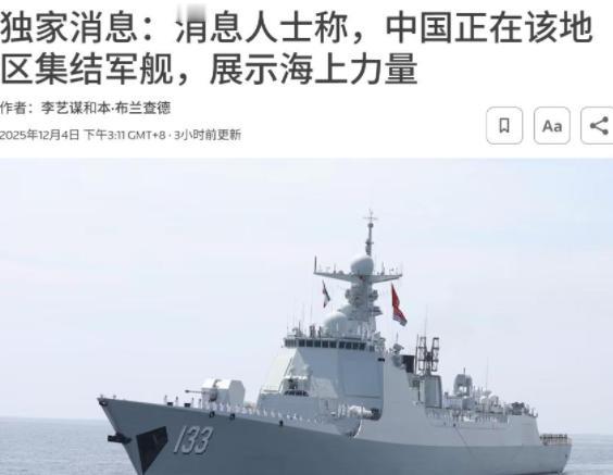 这是要收拾日本？还是要解放台湾了？有媒体报道说，截止12月4日有90多艘中国海警