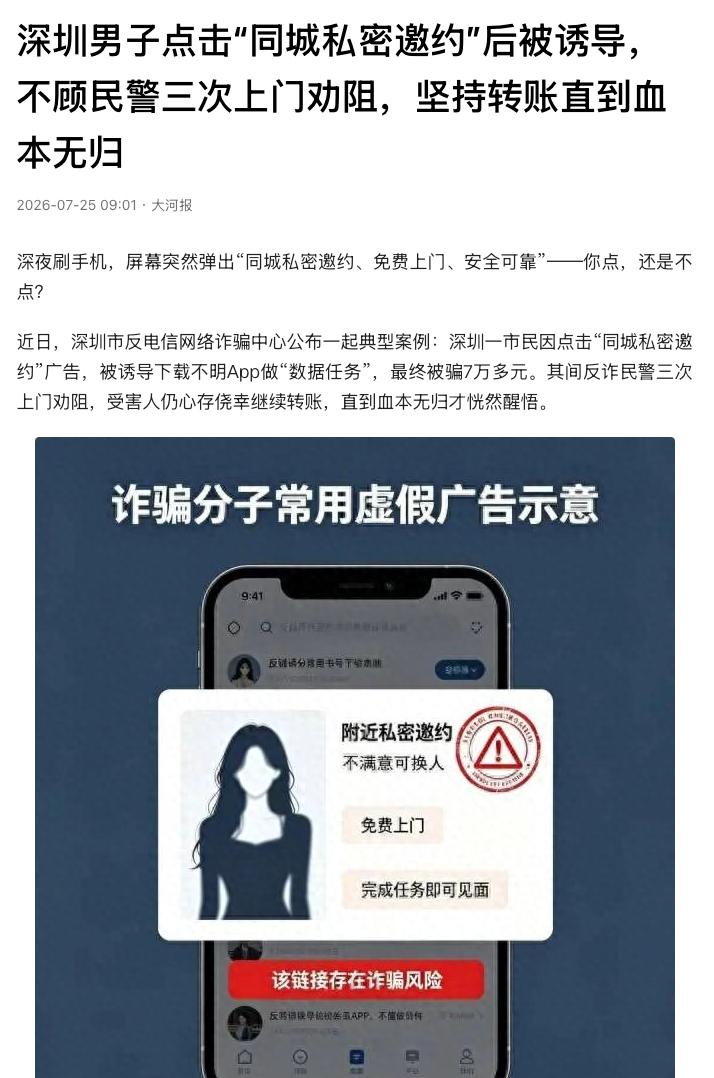 “色字头上一把刀！”广东深圳，一男子深夜刷手机时，点进“同城私密邀约”广告，以为