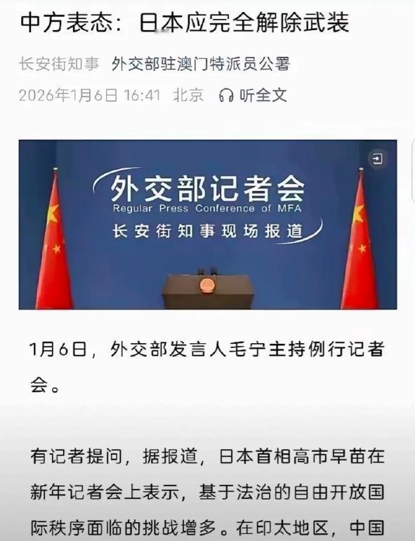 中国罕见地以极其明确的立场，公开呼吁日本必须“彻底解除武装”，并强调“永远不允许