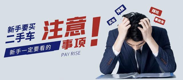 买二手车时，有人把验车当成“生死线”，有人在价格上死磕到底，还有人迷信维保记录的