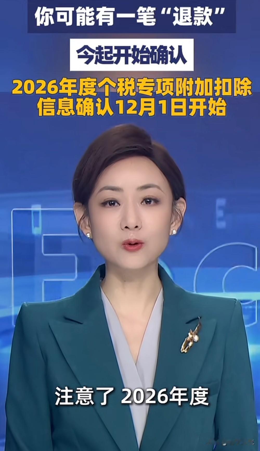 12月1日起，2026年度个税专项附加扣除信息确认通道正式开启！纳税人需在12月