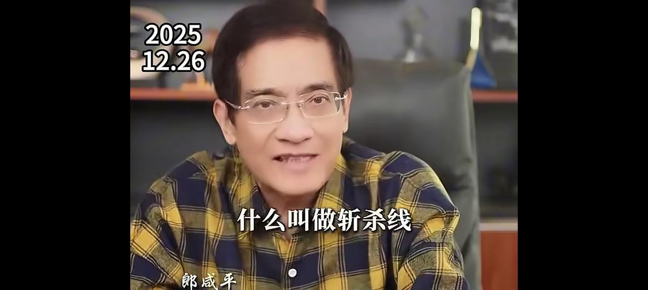 什么叫斩杀线？这两天忽然有一个词汇火了起来，叫做斩杀线。听郎咸平教授这么一讲，